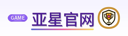 亚星官网 Logo